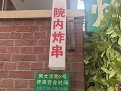 -大学路8号炸串(大学路十四号院店)