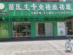 -苗医生专业祛痘·皮肤管理