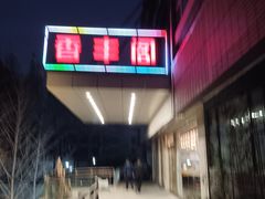 -香丰阁·烤鸭·川湘菜(清河店)