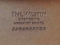 -重庆解放碑威斯汀酒店