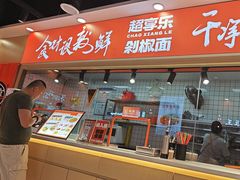 -超享乐剁椒面(合生汇店)