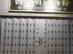 -西关明记肠粉(荔枝湾店)