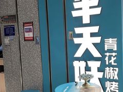 -半天妖烤鱼(东方新天地店)