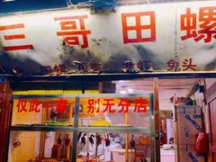 -三哥田螺(北书院街店)