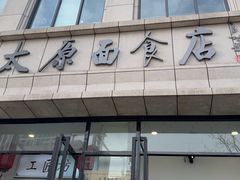 -太原面食店(解放路店)