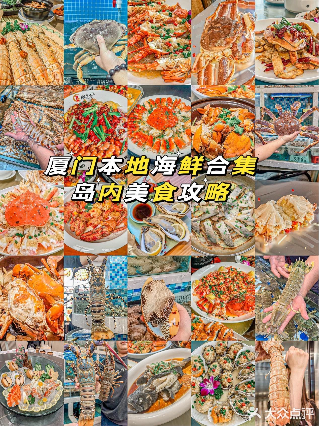 来厦门玩，千万要去吃的几个海鲜店