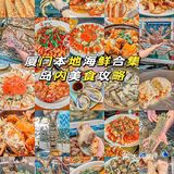 来厦门玩，千万要去吃的几个海鲜店