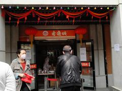 门面-老通城豆皮大王(吉庆街店)