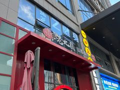 -老九圆山西面馆(CBD店)