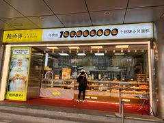 门面-鲍师傅糕点(永安里店)