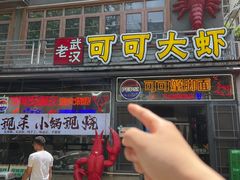 -可可大虾武汉土菜大排档(万松园1店)