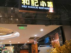 门面-和记小菜(七宝店)