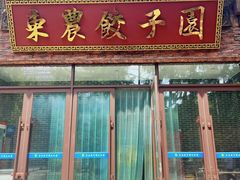 -东北农业大学饺子园