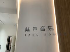 -陆声·LandSoundMusic(西溪谷店)