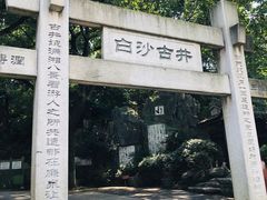 -白沙古井