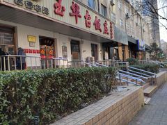 -玉华台饭庄(裕中西里小区店)