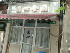 门面-蘭心餐厅(进贤路店)