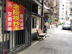 -37号老院坝抄手(马王庙37号院店)