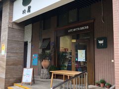 门面-沁屋面包店(人民东路店)