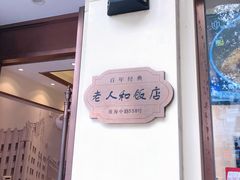 -老人和饭店(淮海中路店)