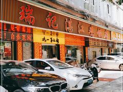 门面-瑞记湛江鸡饭店·粤西第一鸡(粤垦店)