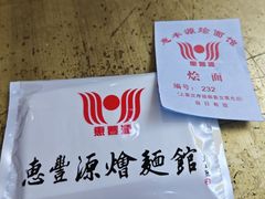 -惠丰源烩面馆(经七路店)