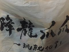五年老卤味爪爪-降龙爪爪(建设路2店)