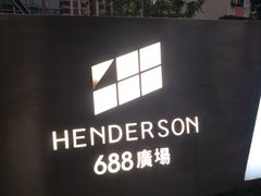 -恒基688广场
