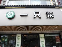 门面-壹只菜·崇明本地特色菜(崇明南门店)