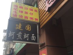 门面-建国蚵煎蚵面