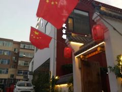 -锦上中式酒馆(南内环店)