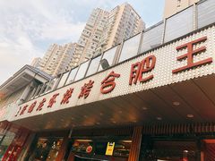 门面-庆峰龙虾烧烤(合肥一店)