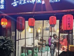 -渝味晓宇火锅(枇杷山正街店)