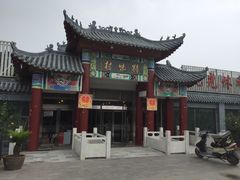 门面-特味村福园