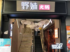 -野妹火锅(北京路店)