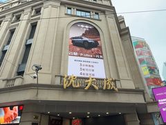 -沈大成(南京东路店)