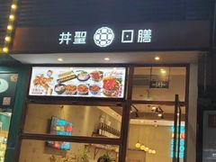 门面-井圣日膳(万达店)