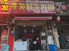 -牛师傅牛肉面(尚隆路店)
