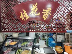 -桂花香手工面(鼓楼店)
