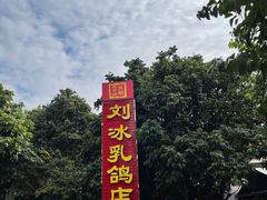 -光明刘冰乳鸽店(光明法政北路店)