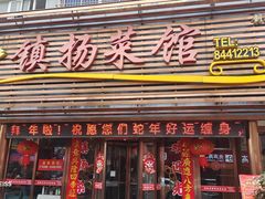 -镇扬菜馆