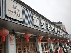 -新繁老號豌豆汤饭店·江湖菜(宝光寺店)