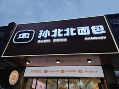 门面-孙北北面包(共富路店)