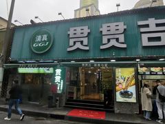 -贯贯吉·清真餐厅(浙江中路店)