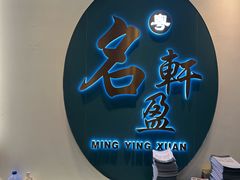 -名盈轩酒家(新一城店)