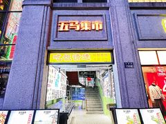 -五马集·海鲜·温州大牌档(黑金冠五马街十字路口店)