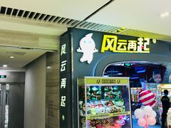 -风云再起游乐汇(皇城恒隆广场店)
