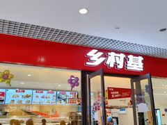 门面-乡村基(双流时代奥特莱斯餐厅)