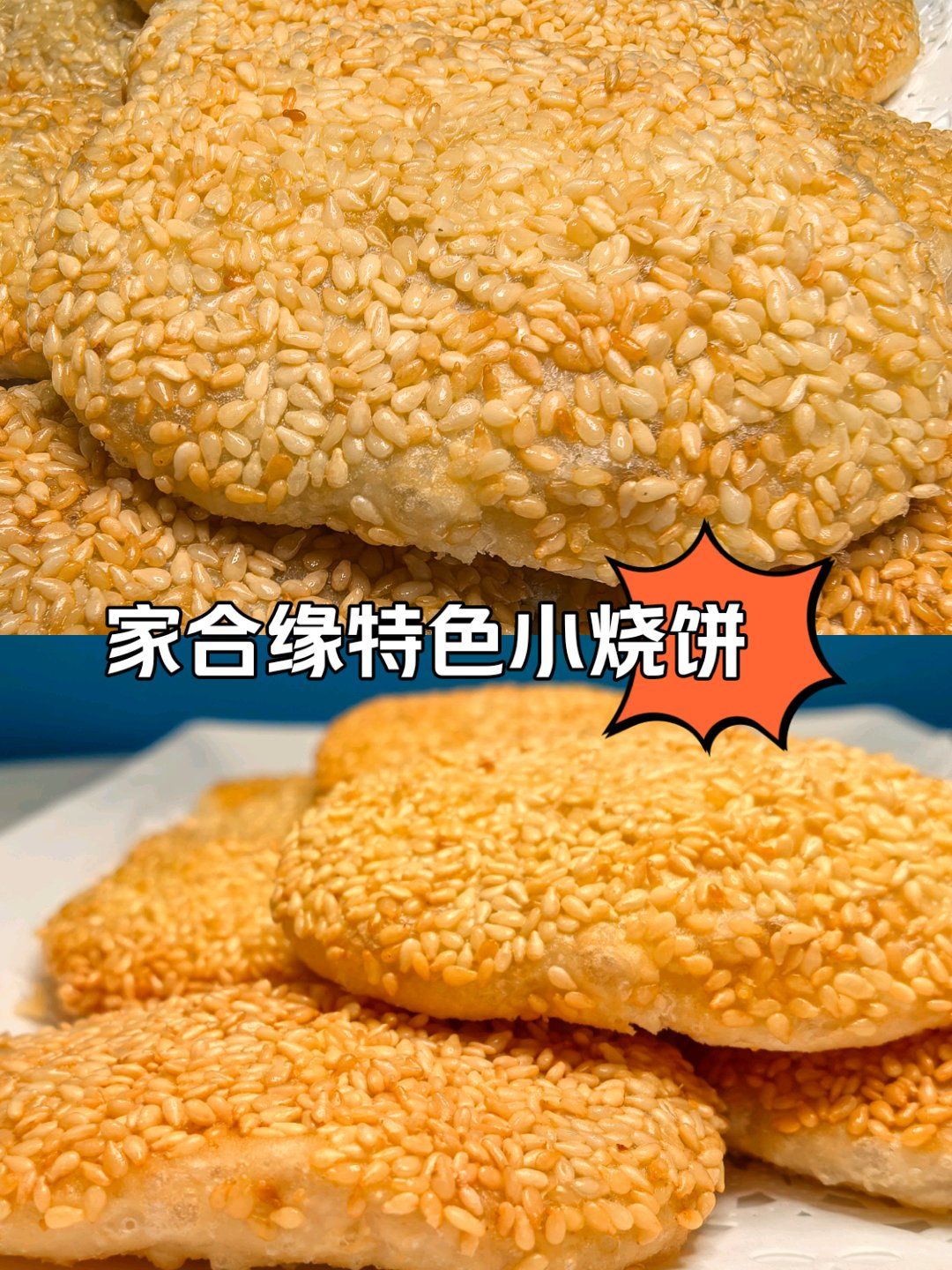 刚出炉的烧饼,超好吃!