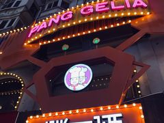 -胖哥俩肉蟹煲(杭州下沙学林街店)